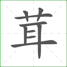 茸的笔顺