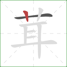 茸的笔顺第2画：竖