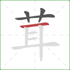 茸的笔顺第4画：横