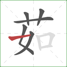 茹的笔顺第6画：横