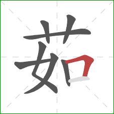 茹的笔顺第8画：横折