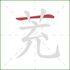 茺的笔顺第1画：横