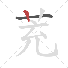 茺的笔顺第2画：竖
