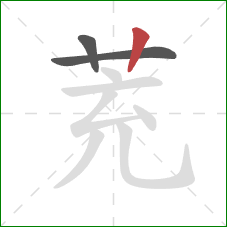 茺的笔顺第3画：竖