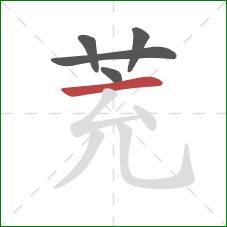 茺的笔顺第5画：横