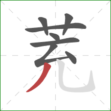 茺的笔顺第8画：撇