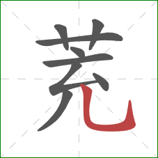 茺的笔顺第9画：竖弯钩