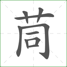 茼的笔顺 茼的笔顺