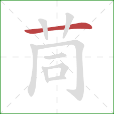 茼的笔顺第1画:横 茼的笔顺第1画:横