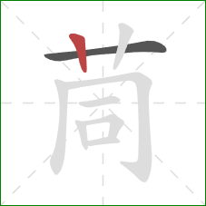 茼的笔顺第2画:竖 茼的笔顺第2画:竖