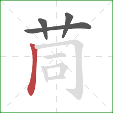 茼的笔顺第4画:竖 茼的笔顺第4画:竖