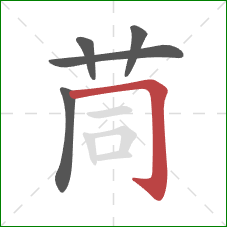 茼的笔顺第5画:横折钩 茼的笔顺第5画:横折钩