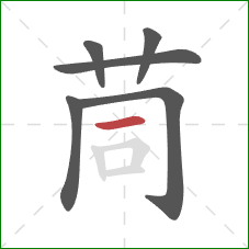 茼的笔顺第6画:横 茼的笔顺第6画:横