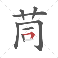 茼的笔顺第8画:横折 茼的笔顺第8画:横折