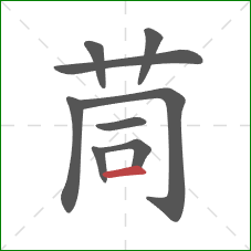 茼的笔顺第9画:横 茼的笔顺第9画:横