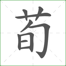 荀的笔顺