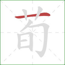 荀的笔顺第1画：横