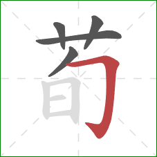 荀的笔顺第5画：横折钩