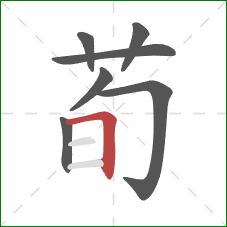 荀的笔顺第7画：横折