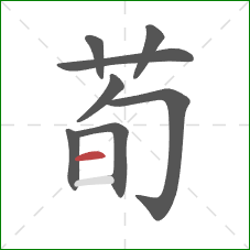 荀的笔顺第8画：横