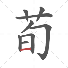 荀的笔顺第9画：横