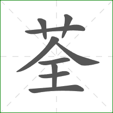 荃的笔顺