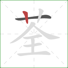荃的笔顺第2画：竖
