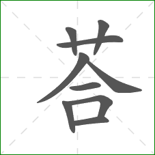 荅的笔顺