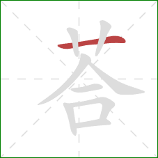 荅的笔顺第1画：横