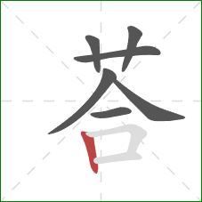 荅的笔顺第7画：竖
