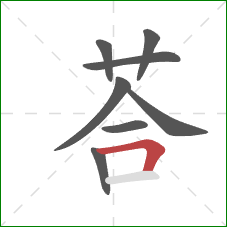 荅的笔顺第8画：横折