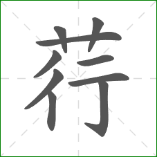 荇的笔顺