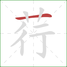 荇的笔顺第1画：横