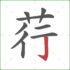 荇的笔顺第9画：竖钩
