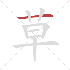 草的笔顺第1画：横