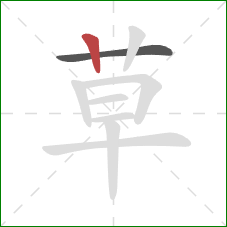 草的笔顺第2画：竖