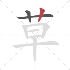 草的笔顺第3画：竖
