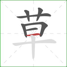 草的笔顺第7画：横
