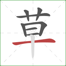 草的笔顺第8画：横