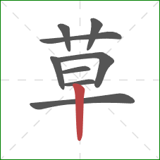 草的笔顺第9画：竖