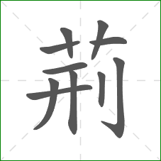 荊的笔顺