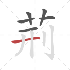 荊的笔顺第6画：横