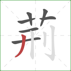 荊的笔顺第7画：撇