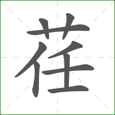 荏的笔顺