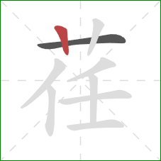 荏的笔顺第2画：竖