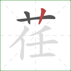 荏的笔顺第3画：竖