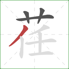 荏的笔顺第4画：撇