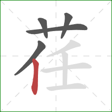 荏的笔顺第5画：竖