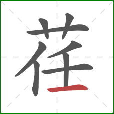 荏的笔顺第9画：横