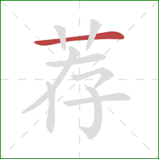 荐的笔顺第1画：横